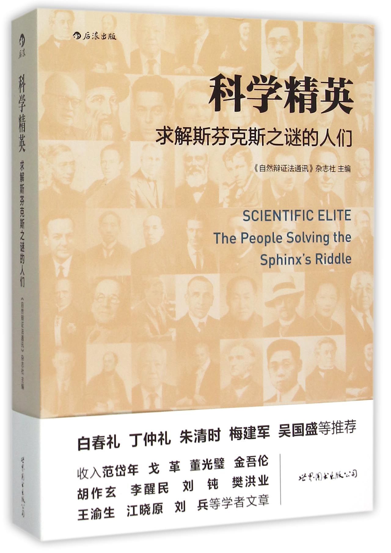 科学精英(求解斯芬克斯之谜的人们)