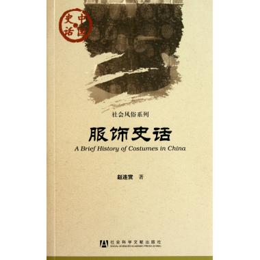 服饰史话/社会风俗系列/中国史话