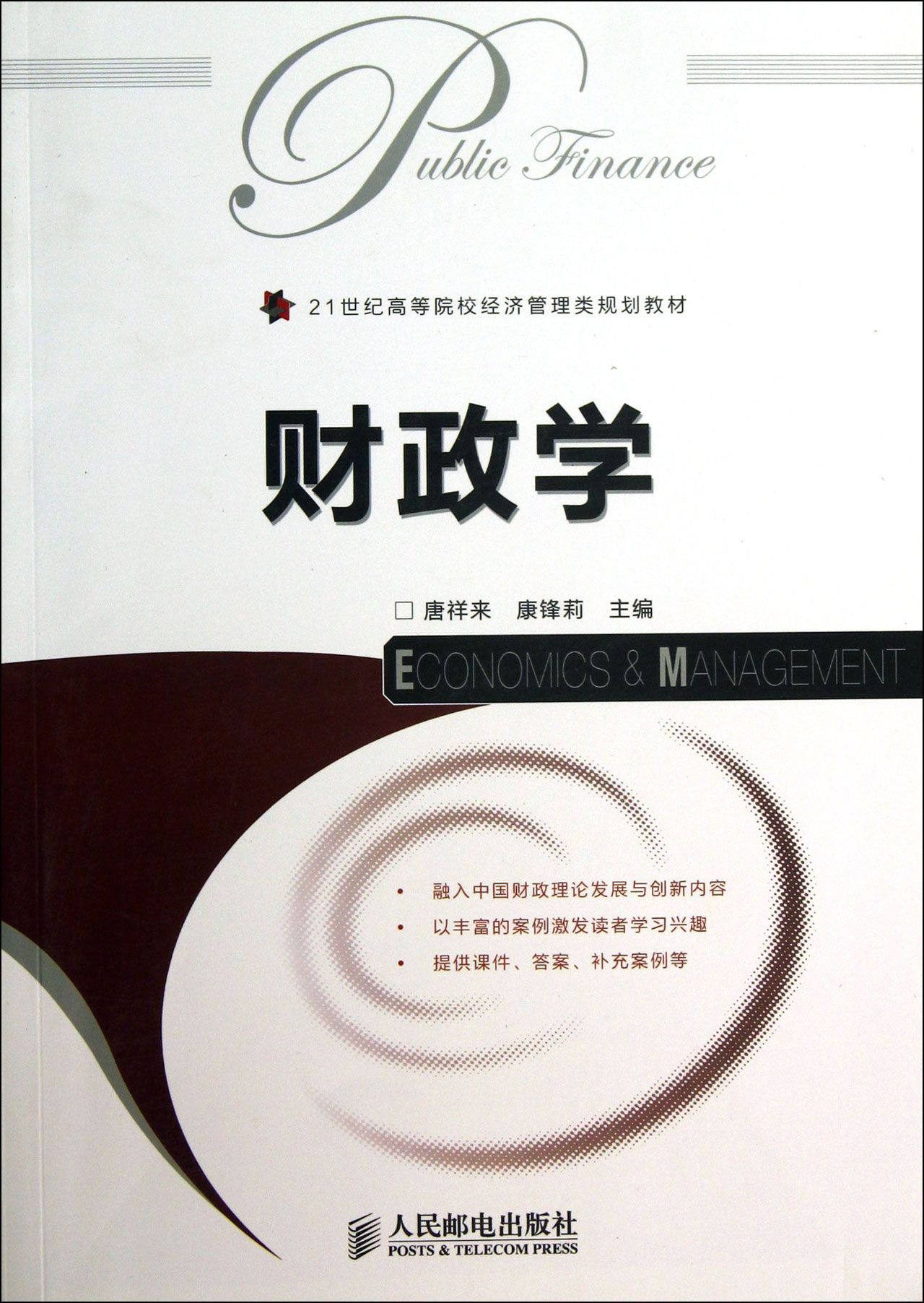 财政学(21世纪高等院校经济管理类规划教材)