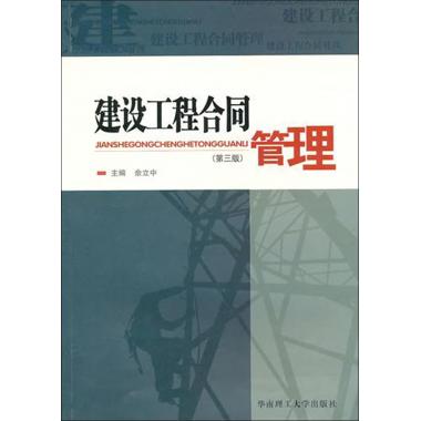 建设工程合同管理(第3版)