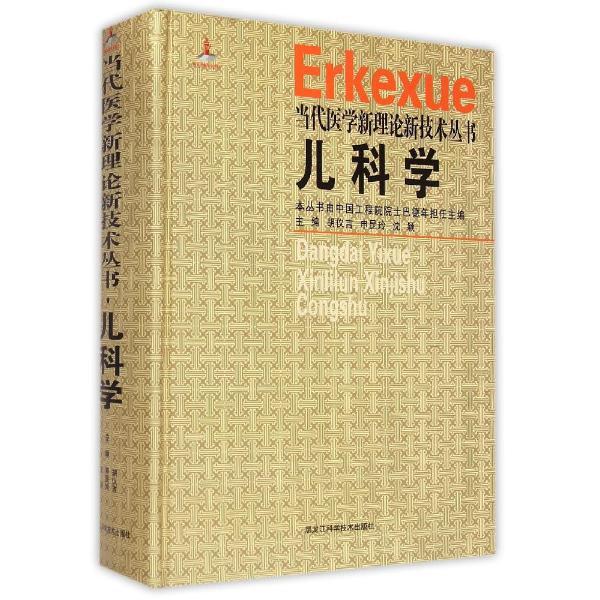 儿科学(精)/当代医学新理论新技术丛书