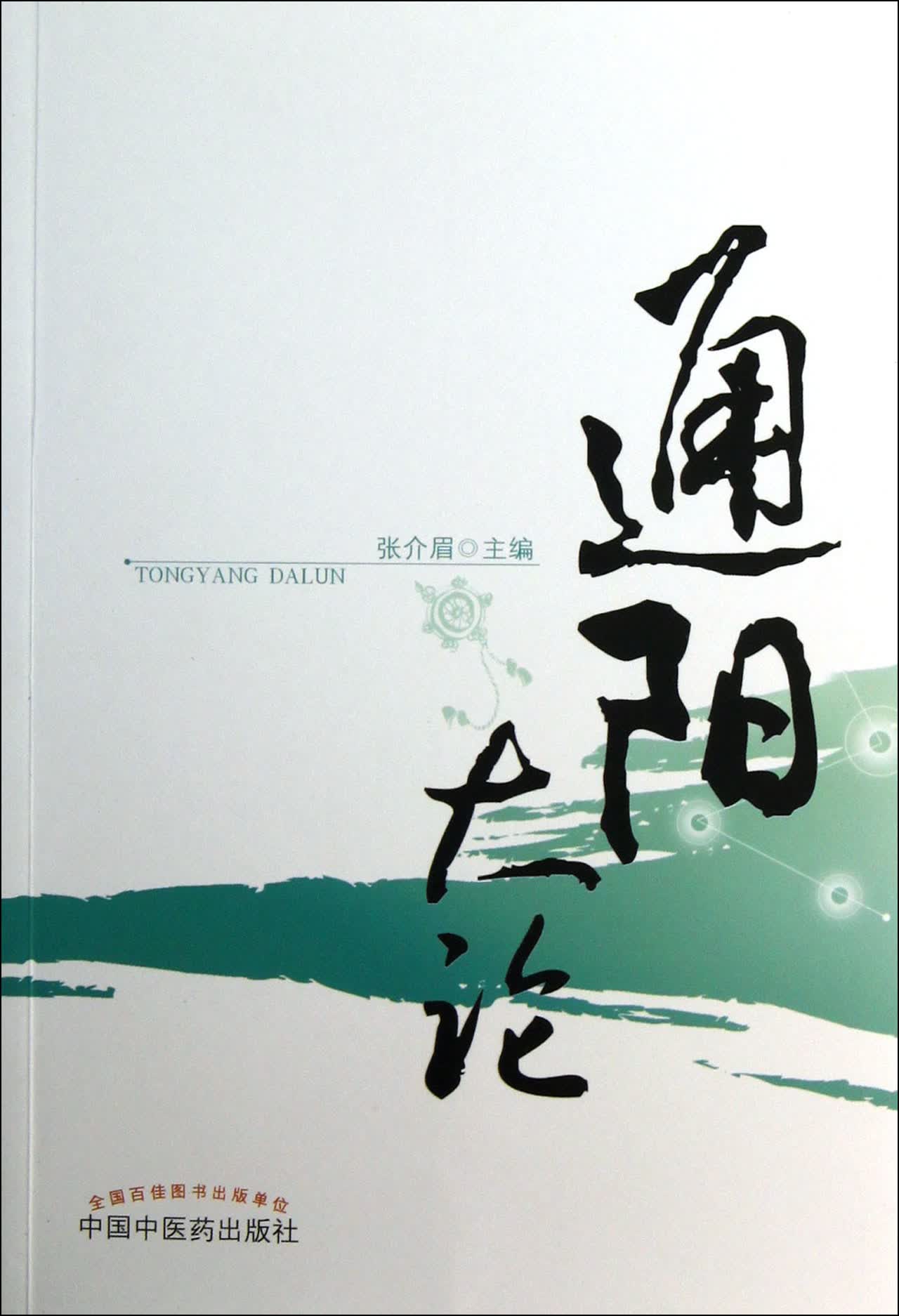 通阳大论