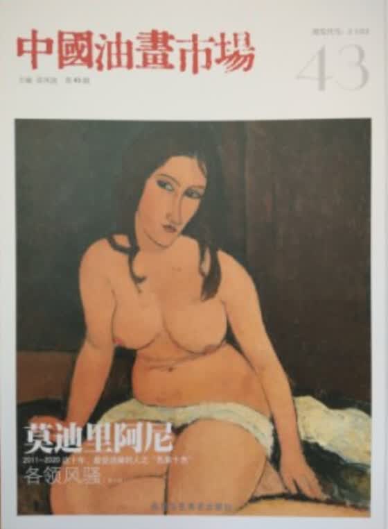 中国油画市场（第43辑）