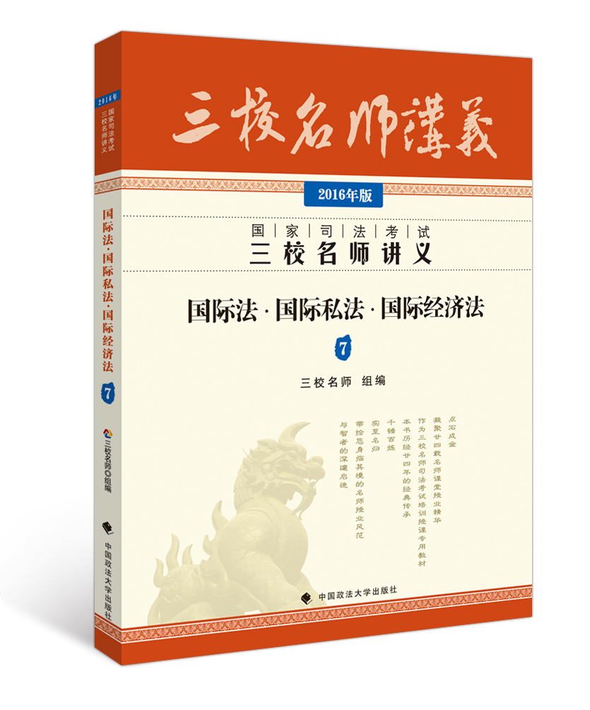 国家司法考试三校名师讲义：国际法·国际私法·国际经济法（2016年版）