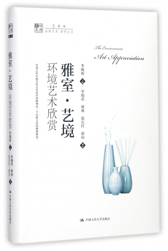 雅室艺境(环境艺术欣赏)/明德书系