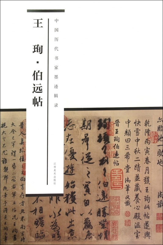 王珣伯远帖/中国历代书家墨迹辑录
