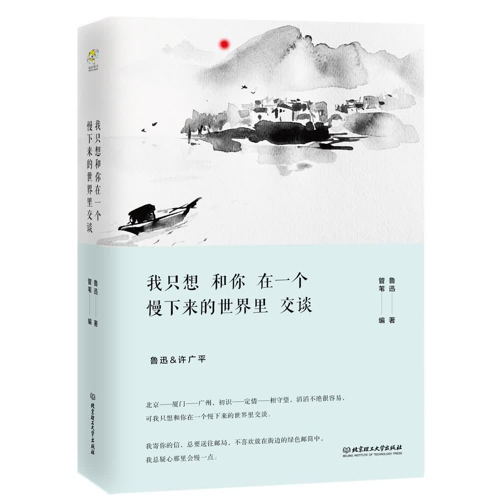 我只想和你在一个慢下来的世界里交谈/鲁迅情书集