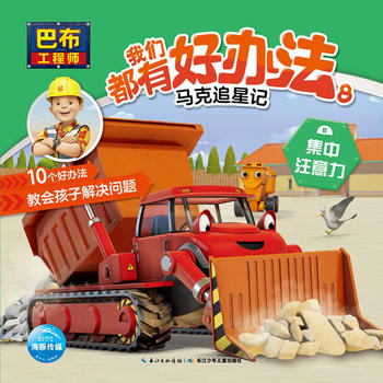 巴布工程师 我们都有好办法8