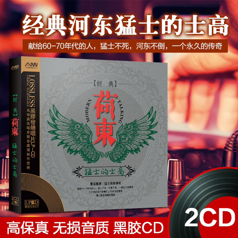 正版车载cd碟片荷东猛士的士高经典DJ重低音 汽车音乐黑胶唱片无损音质歌曲2CD歌碟