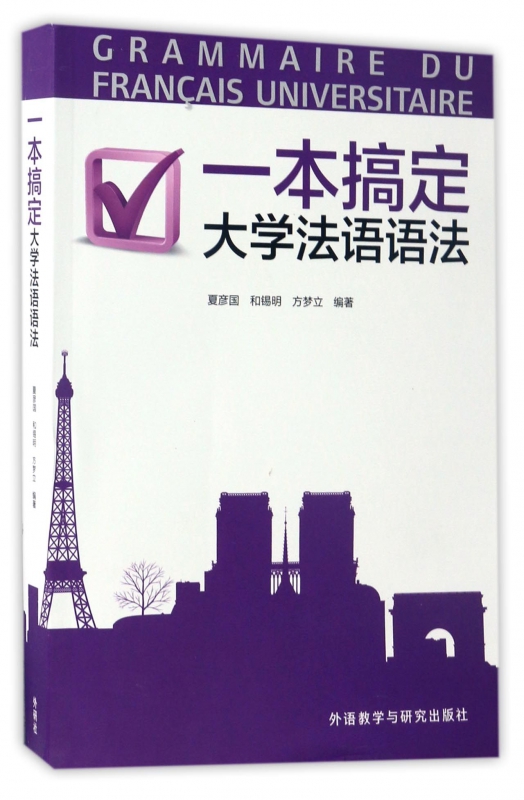 一本搞定大学法语语法