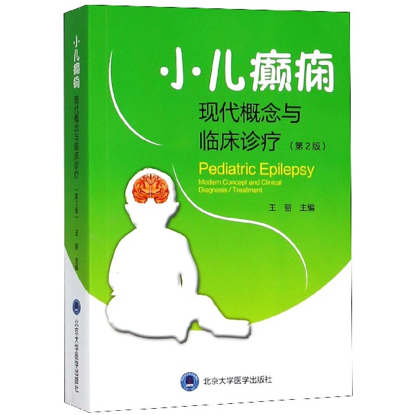小儿癫痫(现代概念与临床诊疗第2版)