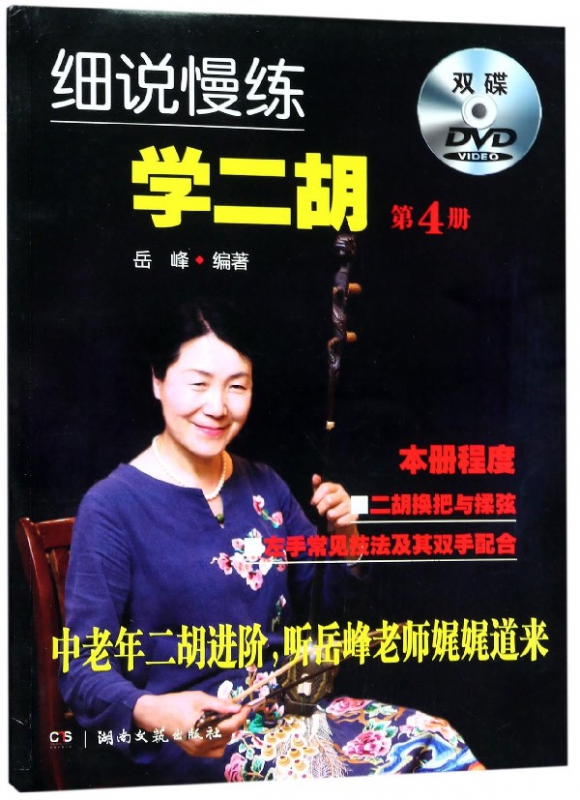 细说慢练学二胡