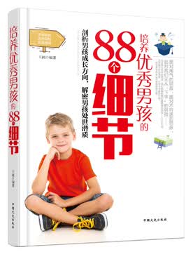 培养男孩的88个细节 王阔著 9787503459764 中国文史出版社