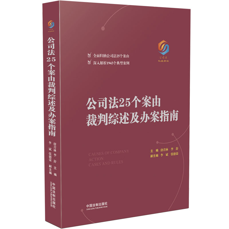 公司法25个案由裁判综述及办案指南