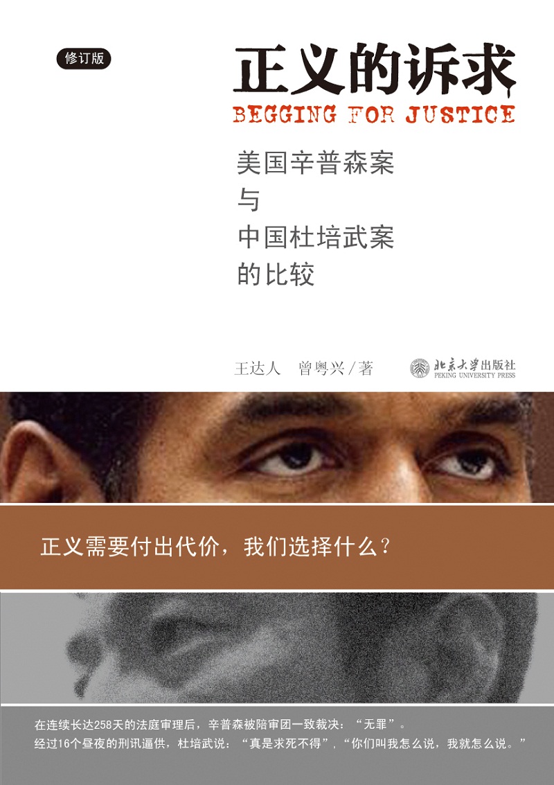 正义的诉求——美国辛普森案和中国杜培武案的比较(修订版)