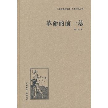 革命的前一幕（精装）（人文阅读与收藏·良友文学丛书）
