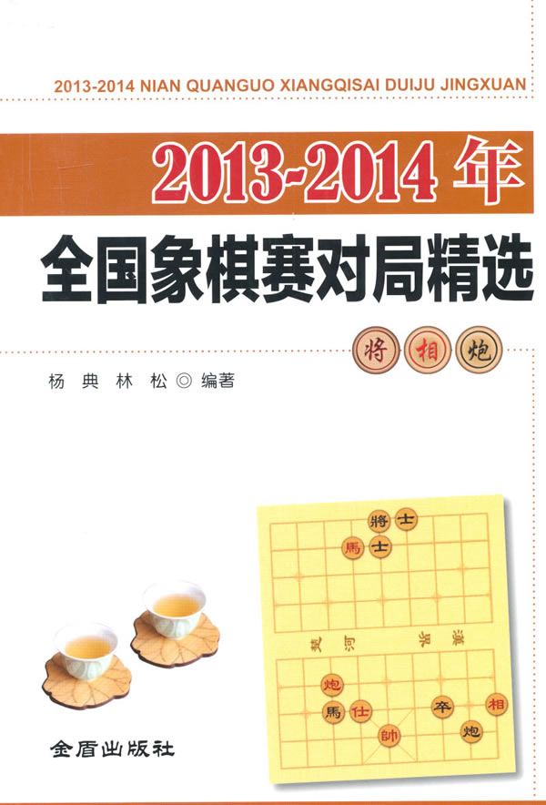 2013-2014年全国象棋赛对局精选 杨典,林松著 9787518602933 金盾出版