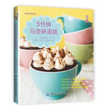 5分钟马克杯蛋糕 珍妮弗李 9787518027491 中国纺织出版社