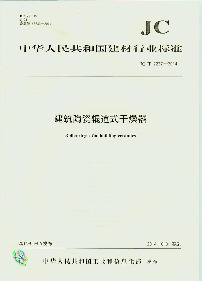 JC/T 2227-2014 建筑陶瓷辊道式干燥器