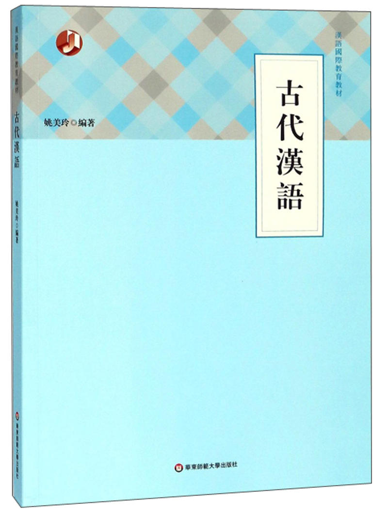 古代汉语/汉语国际教育教材