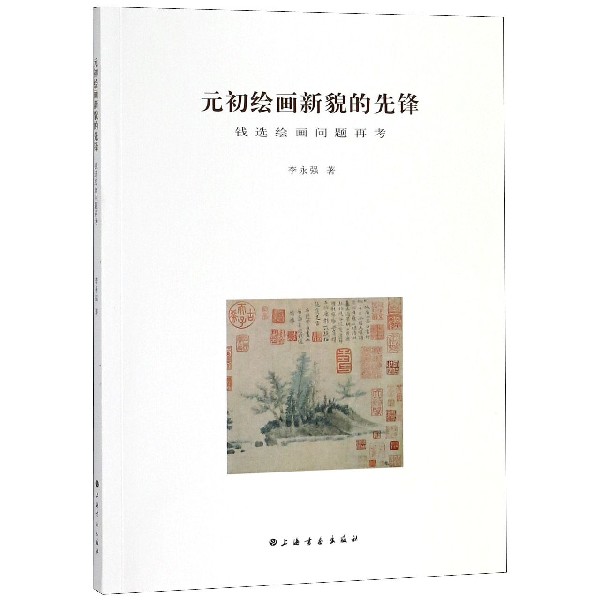 元初绘画新貌的先锋(钱选绘画问题再考)