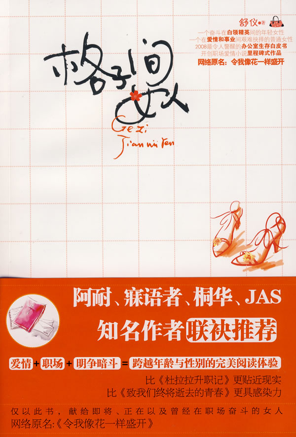 格子间女人 舒仪 9787802036437 中国妇女出版社
