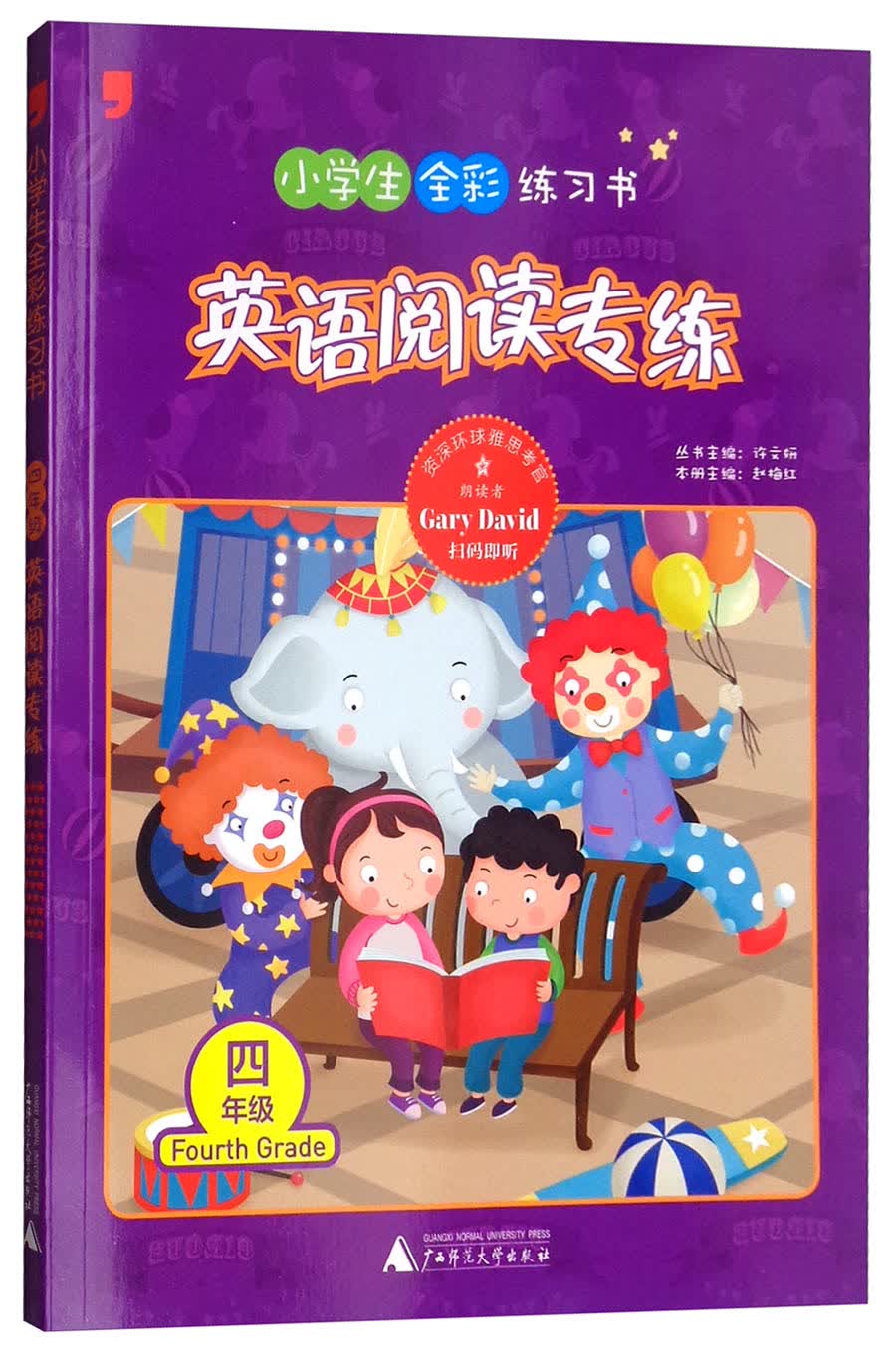 英语阅读专练（四年级）/小学生全彩练习书