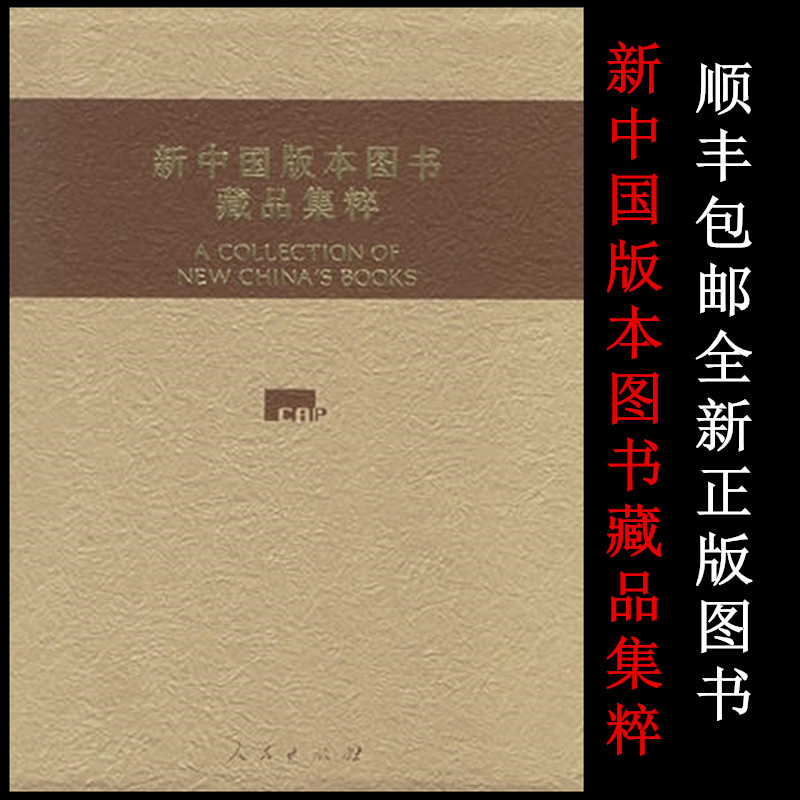 正版现货拍即发 新中国版本图书藏品集粹 人民出版社