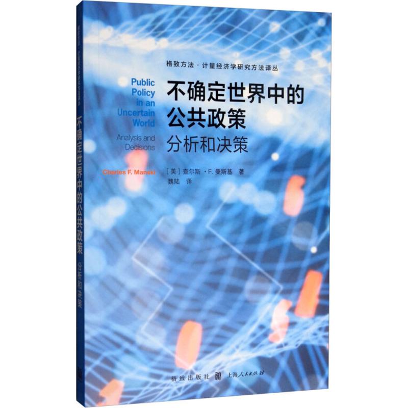 不确定世界中的公共政策