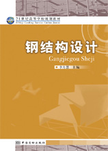 钢结构设计 李方慧 主编