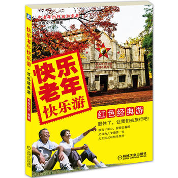快乐老年快乐游 良卷文化著 9787111357711 机械工业出版社