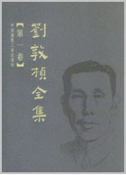 刘敦桢全集 卷