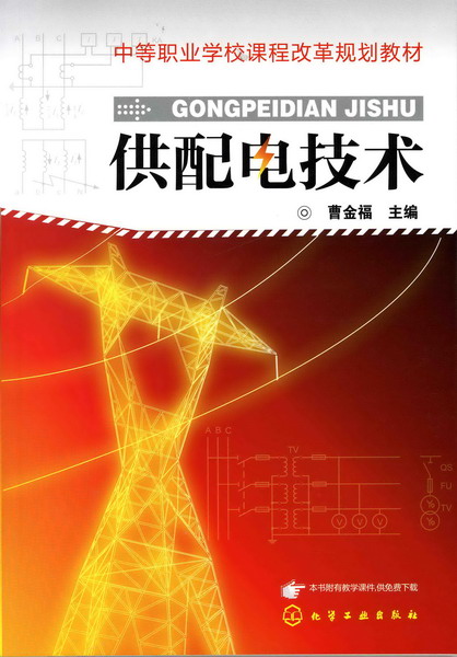 供配电技术 曹金福 主编