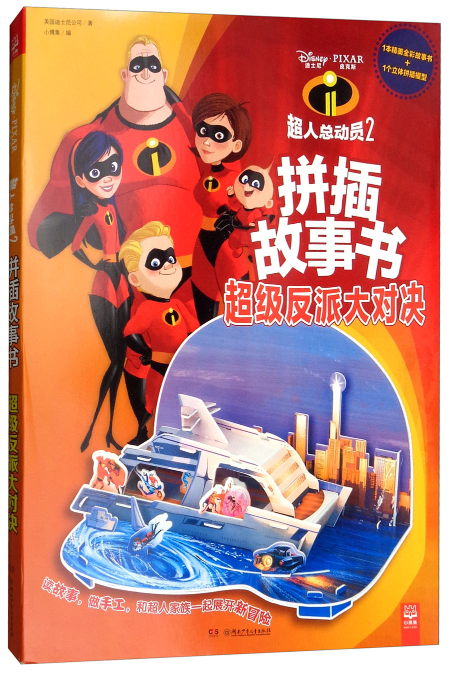 超级反派大对决（超人总动员2）/拼插故事书