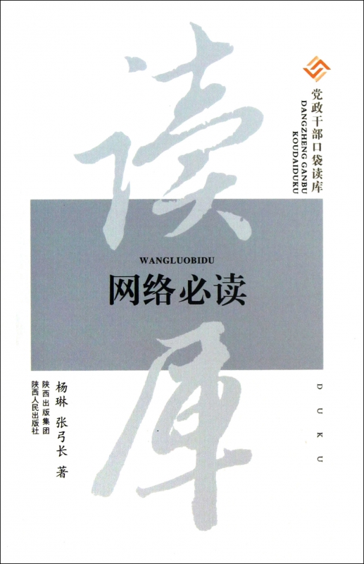 网络必读/党政干部口袋读库