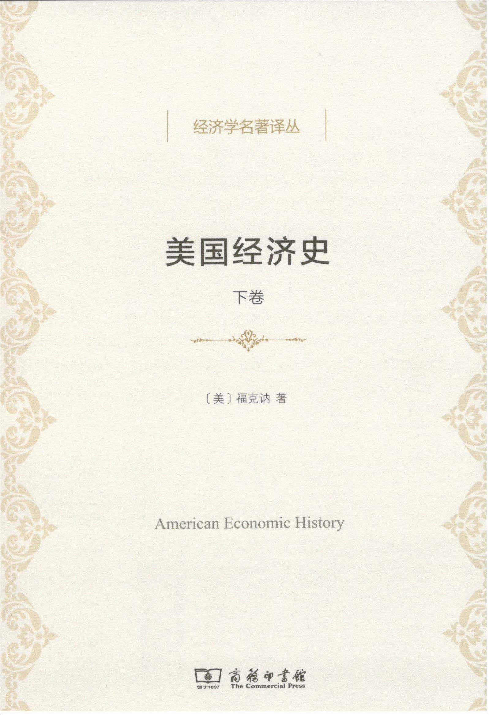 美国经济史（下卷）/经济学名著译丛