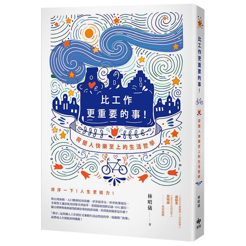 【现货】比工作更重要的事！：荷蘭人快樂至上的生活哲學（二版） 取得生活與工作的平衡 港台原版图书书籍善本图书
