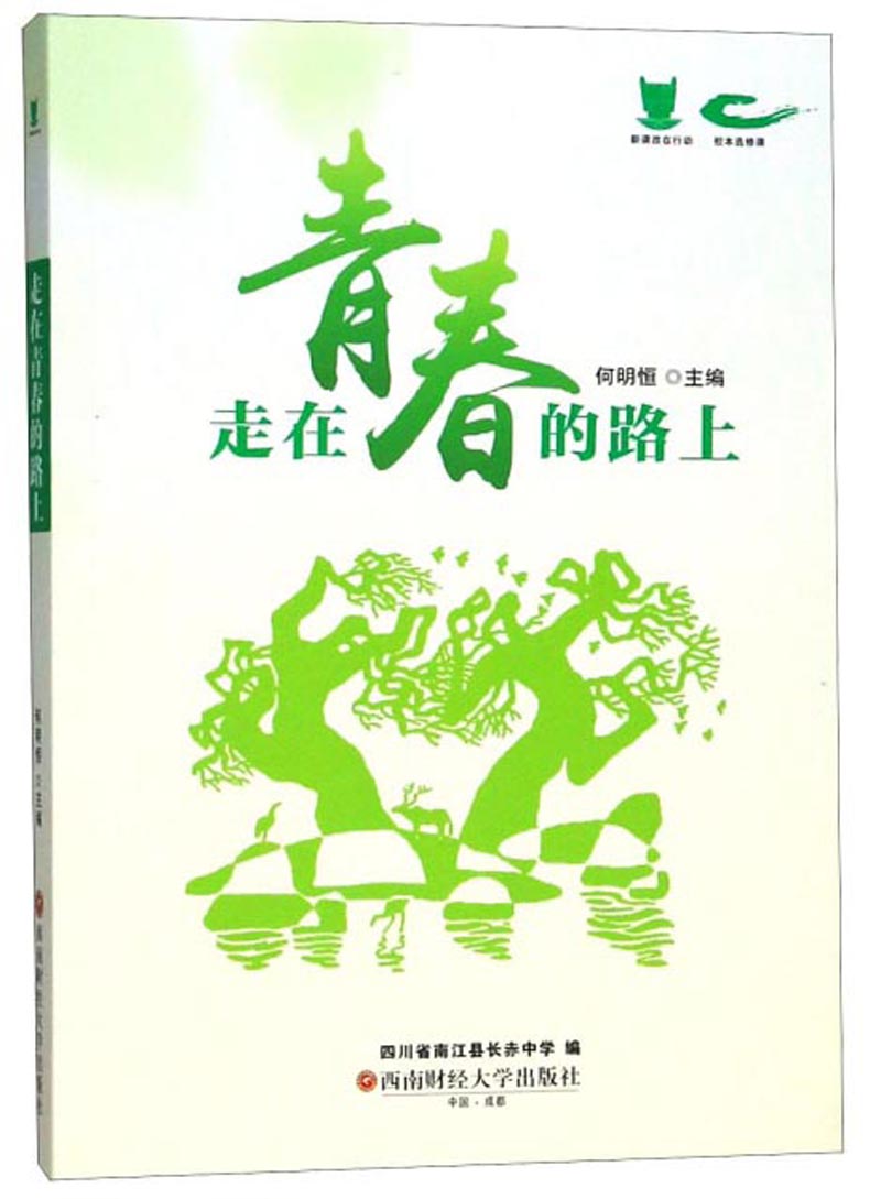 走在青春的路上