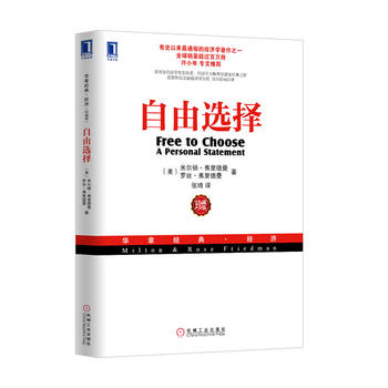 自由选择(珍藏版)( (美)弗里德曼,等 9787111422785 机械工业出版社