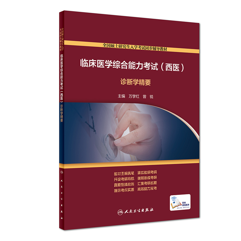 临床医学综合能力考试（西医）·诊断学精要（配增值）