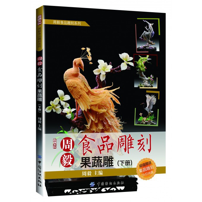周毅食品雕刻(附光盘果蔬雕下)/周毅食品雕刻系列