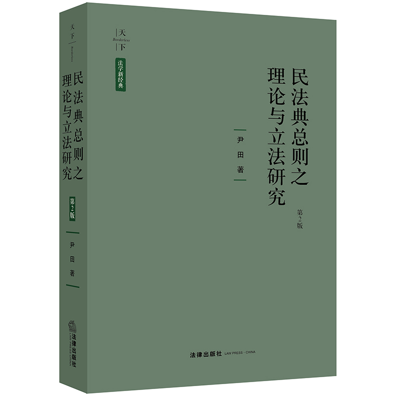 天下·民法典总则之理论与立法研究 （第2版）