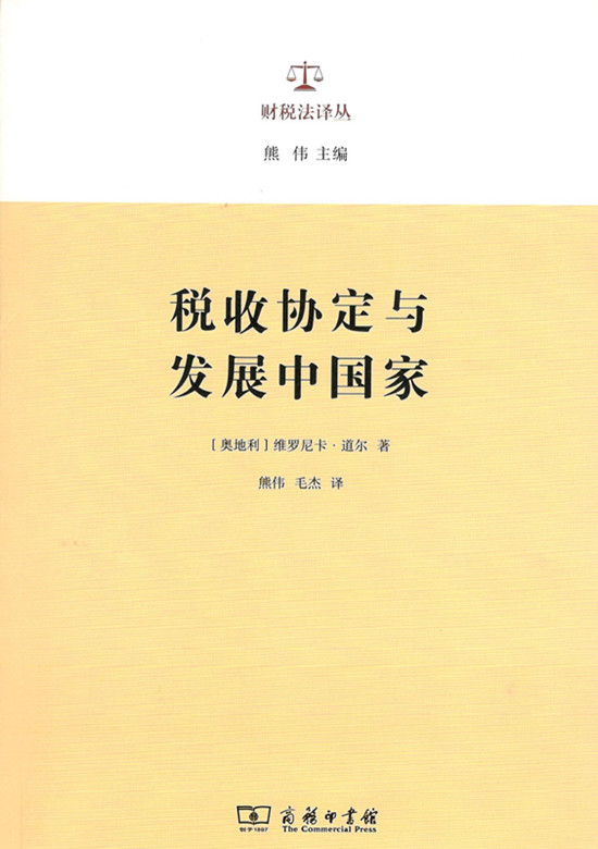 税收协定与发展中国家（财税法译丛）