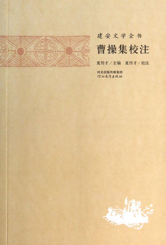 曹操集校注/建安文学全书