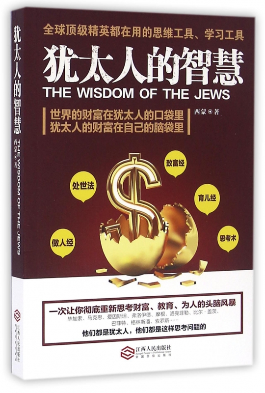 犹太人的智慧