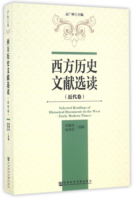 西方历史文献选读(近代卷)