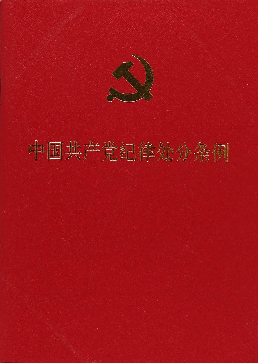 中国共产党纪律处分条例（口袋本）（2018年最新版）