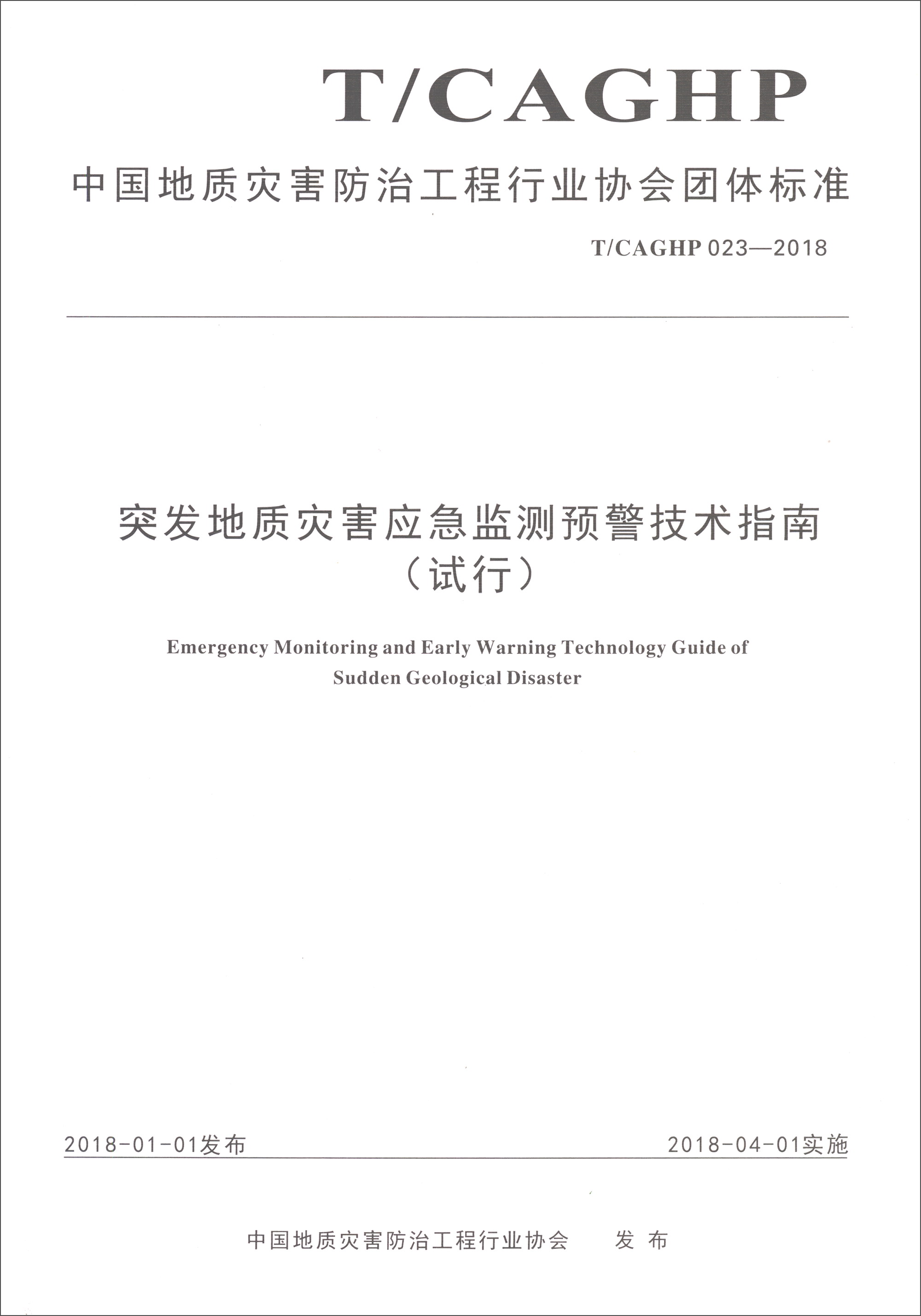 中国地质灾害防治工程行业（试行T/CAGHP 023-2018）：突发地质灾害应急监测预警技术指南