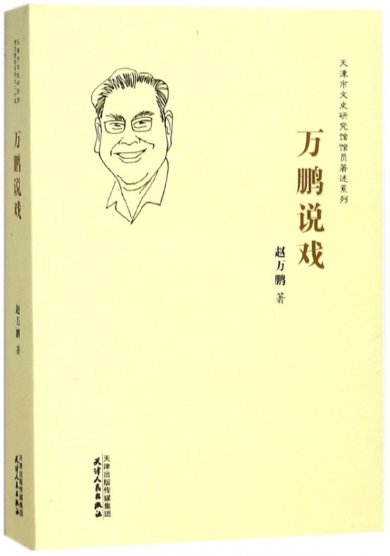 万鹏说戏/天津市文史研究馆馆员著述系列