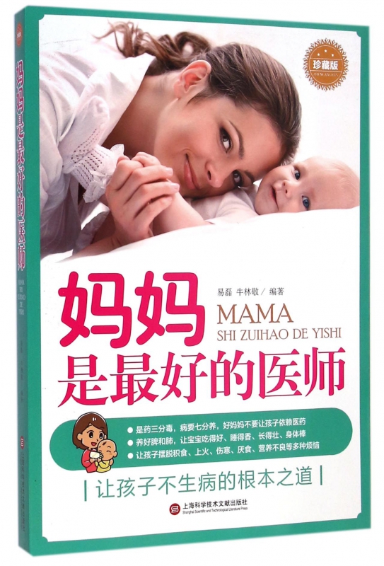 妈妈是最好的医师(珍藏版)